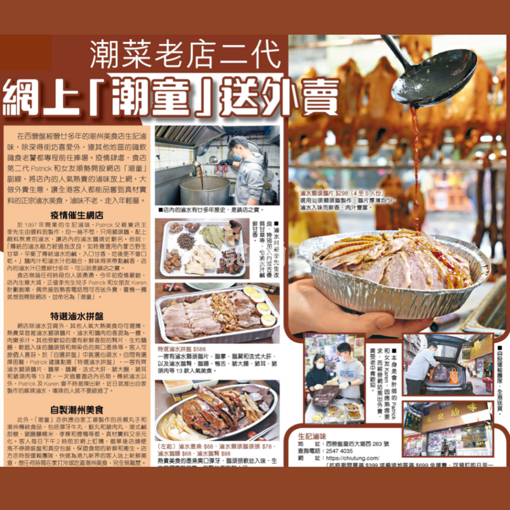 生記滷味網購 生記滷味 潮童 潮童食品 滷味 餐點外送服務 潮州打冷 滷水送上門 香港潮州 西營盤 西環 尚興 口罩 潮廳 潮汕牛肉丸 潮江春 德記 chiutung chiuchow chiu chow hktvmall 網購