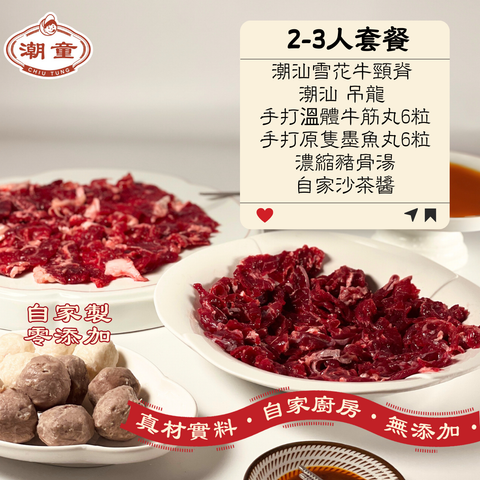 網店限定【潮汕火鍋2-3人套餐】贈送沙茶醬