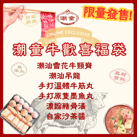 網店限定【潮汕火鍋2-3人套餐】贈送沙茶醬