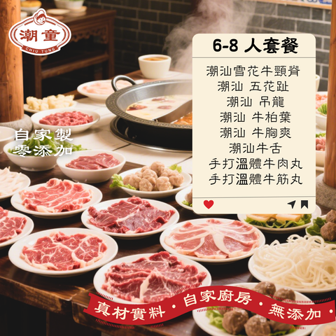網店限定【潮牛宴6-8人火鍋套餐】