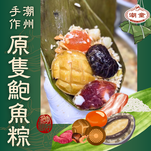 新產品‼️ 自家鮑魚粽 (2只) Abalone Rice Dumplings