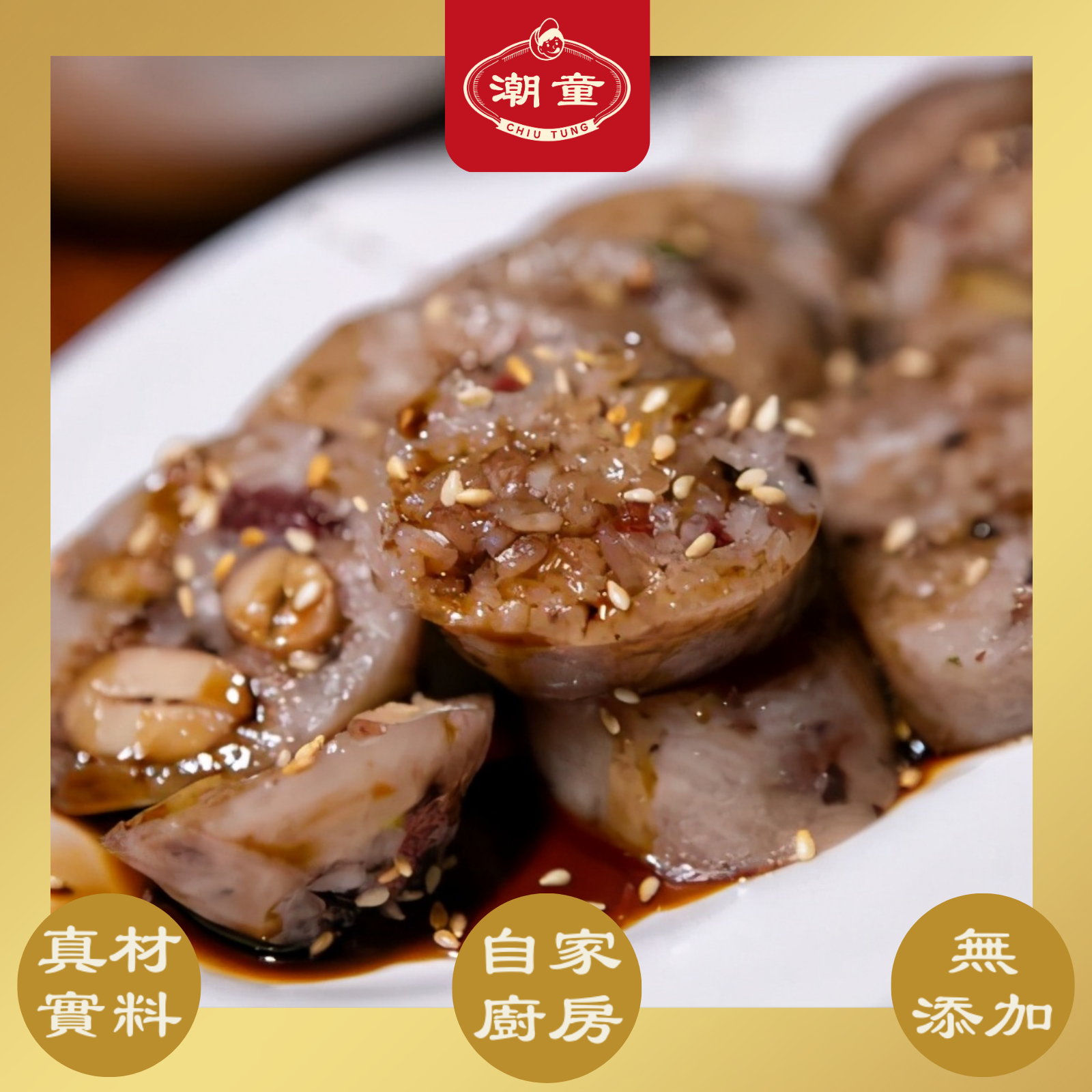 自家糯米灌豬大腸 Glutinous Rice Stuffed in Pork Intestine – 潮童・生記滷味
